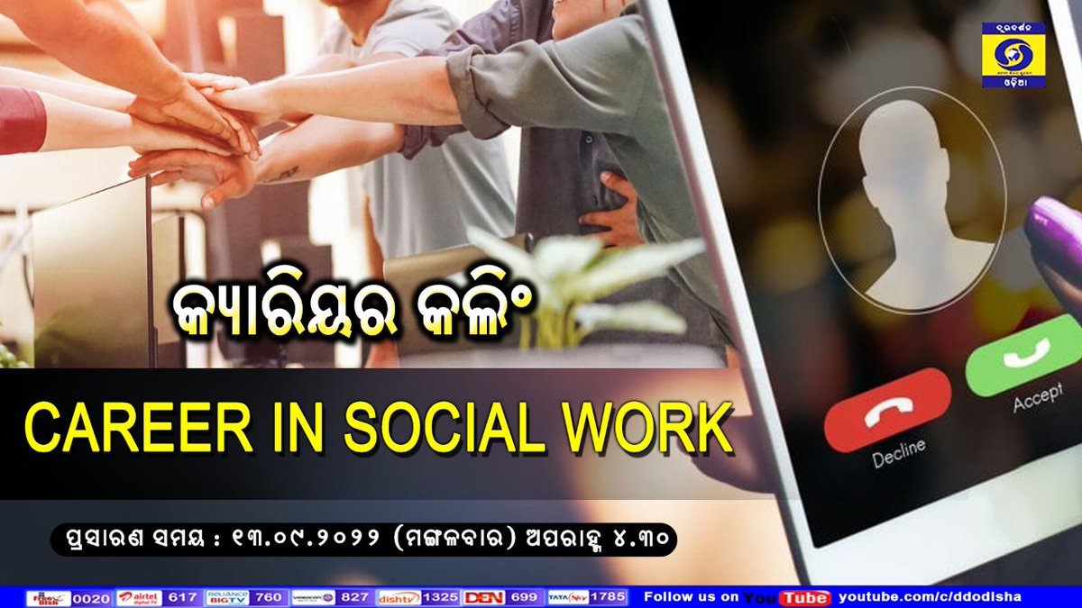 Watch #CareerCalling : Career in Social Work @dd_odia on 13.09.2022 (Tuesday) at 4.30 PM .