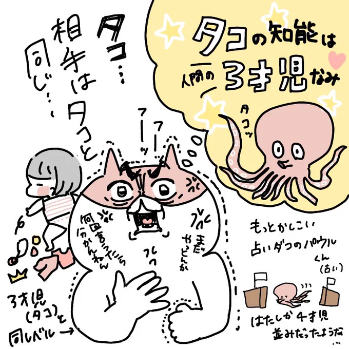 ぜんぜん言うこときかん3歳娘にすぐムキーッ💢ってなってしまうから「タコの知能は3才児並み」ってことを思い出してはタコ…タコとおなじ…タコ……って言い聞かせて自分を鎮めたりしてる 