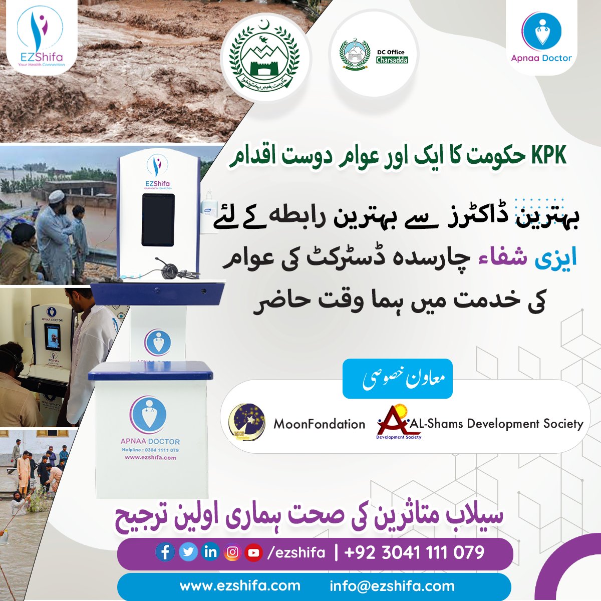 ezshifa's tweet photo. 𝐄𝐙𝐒𝐡𝐢𝐟𝐚 𝐅𝐥𝐨𝐨𝐝 𝐃𝐫𝐢𝐯𝐞 𝟐𝟎𝟐𝟐:.
When all other conventional ways of providing healthcare are out of reach. EZShifa APNAA Doctor, address the accessibility issues of healthcare.

For more Information Visit:
https://t.co/71BQmZENAH
#FloodsInPakistan #FloodReliefFund https://t.co/fe8plXK1nt