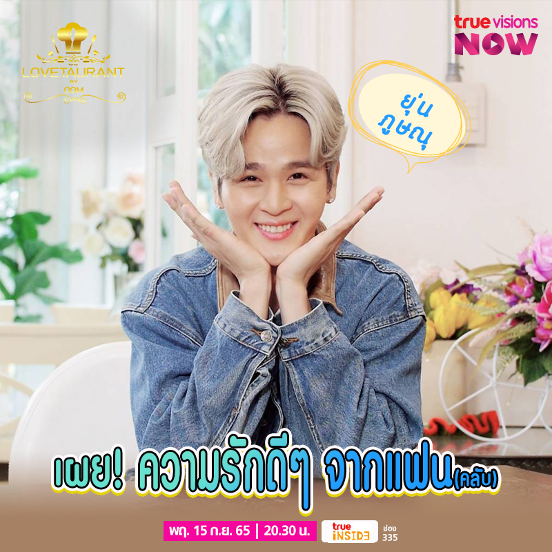 TrueVisionsNow's tweet photo. 🥰Puppy Love ของ #ยุ่นภูษณุ เป็นแบบไหนน๊าาา ติดตามใน #Lovetaurantxยุ่นภูษณุ
📌ชมสด: https://t.co/VfIvd1fTMp

🎬พฤ.15ก.ย.65 เวลา 20.30น. ทาง True Inside(335)
#Lovetaurant #YoonPhusanu #yoonpsn #แก้มกลมของยุ่น #ยุ่นต้น 
📌สมัคร #TrueVisionsNOW > https://t.co/rDr4z9wKRZ
#TrueVisions https://t.co/6lLA4nx5CV