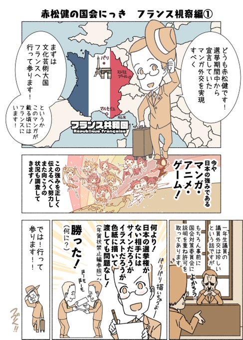 #赤松健の国会にっき (月・水・金曜に更新中)
(17)フランス視察 編 その1
いよいよ「マンガ外交」のスタートです!ところでマンガ外交とは何か。なぜ最初がフランスなのか。この後説明していきます。 