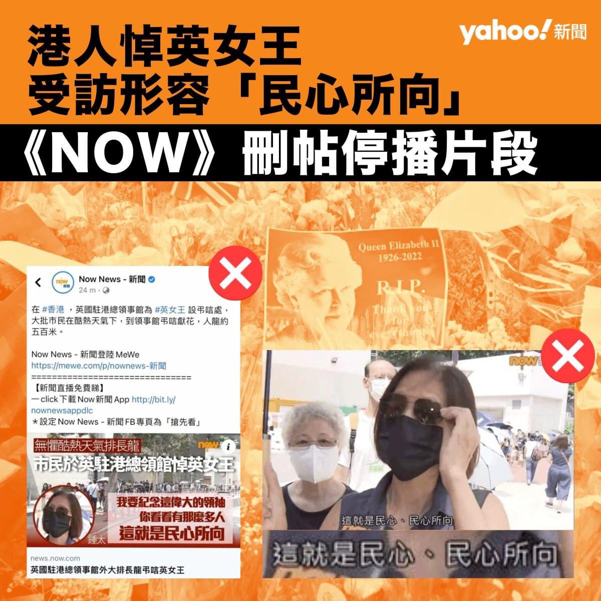 A Hongkonger describes a high turnout of people paying tribute to Her Late Majesty at British Embassy as displaying “where the hearts of people (i.e. popular will) incline” in a Now TV interview. The news report, however, has now been withdrawn by the Head of News.