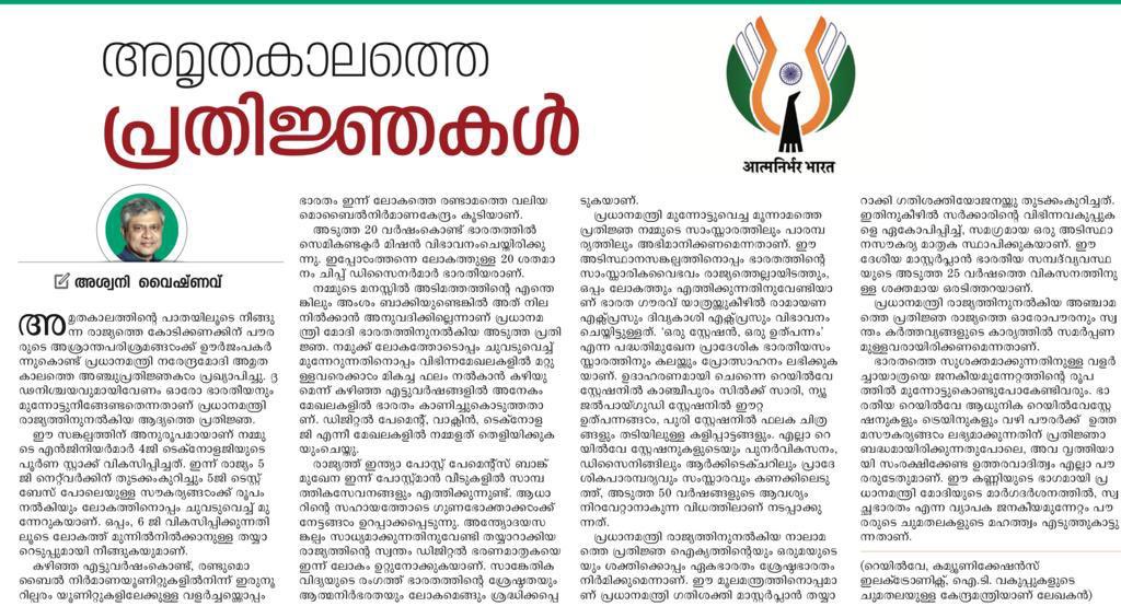 AshwiniVaishnaw's tweet photo. അമൃതകാലത്തെ അഞ്ചു പ്രതിജ്ഞകള്‍

എന്റെ ലേഖനം👇🏻 @mathrubhumi https://t.co/fPL8BZZrl9