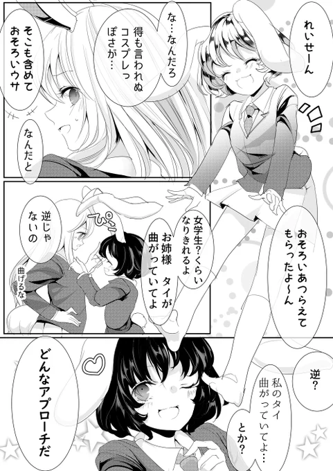 てゐちゃんの猛烈な(?)アプローチ 