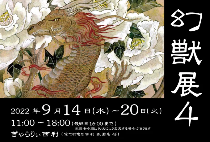 9/14(水)~20(火)
京都 祇園四条 ぎゃらりぃ西利(@kyoto_nishiri)様にて
#幻獣展4 を開催致します。独自の表現を行く作家11人による、技法問わずの幻獣の宴。
場所は、京つけもの西利・祇園店(四条通南側)の奥にあるエレベーターから4階へ。ぜひ遊びにいらして下さい。 