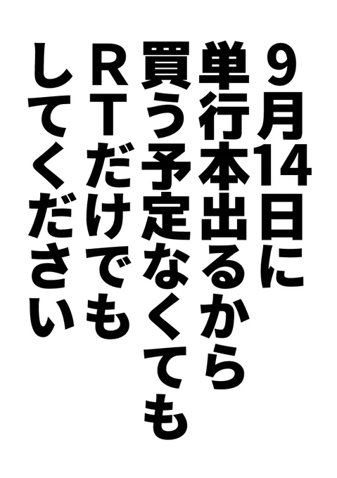 ツイッターでの単行本宣伝で何が最も効果的か突き詰めた結果の画像 