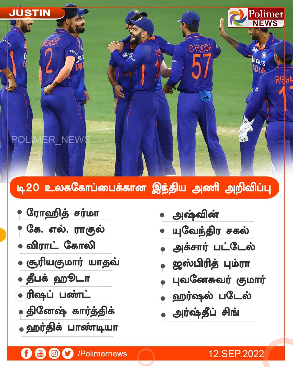polimernews's tweet photo. #JUSTIN || டி20 உலககோப்பைக்கான இந்திய அணி அறிவிப்பு | #T20WorldCup | #India | #IndianTeam | #Cricket | https://t.co/CKGwVurgWm https://t.co/kznthNiieG
