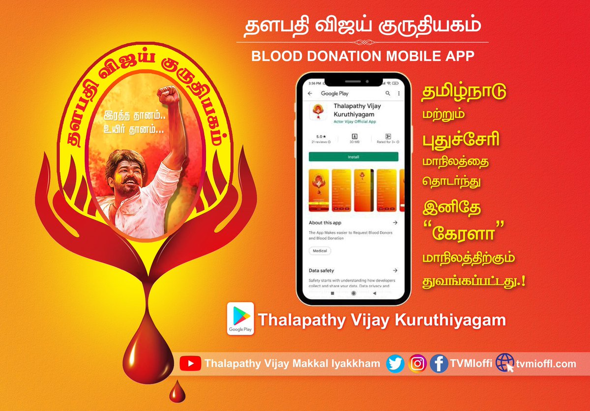 TVMIoffl's tweet photo. தளபதி @actorvijay அவர்களின் உத்தரவின்படி,

தமிழ்நாடு மற்றும் புதுச்சேரி மாநிலத்தை தொடர்ந்து இனிதே "கேரளா" மாநிலத்திற்கும் #தளபதிகுருதியகம் செயலி துவங்கப்பட்டது என்பதனை மகிழ்ச்சியுடன் தெரிவித்துக் கொள்கிறோம்.! (1/2) https://t.co/oPVFQ77qby
