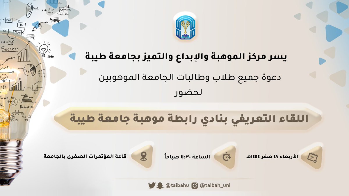 taibahu's tweet photo. يسر مركز الموهبة والإبداع والتميز بـ #جامعة_طيبة دعوة طلاب وطالبات الجامعة الموهوبين لحضور اللقاء التعريفي بنادي رابطة موهبة جامعة طيبة

الأربعاء 18 صفر 1444هـ
الساعة 11:30 صباحاً

قاعة المؤتمرات الصغرى https://t.co/voHGrAMs10