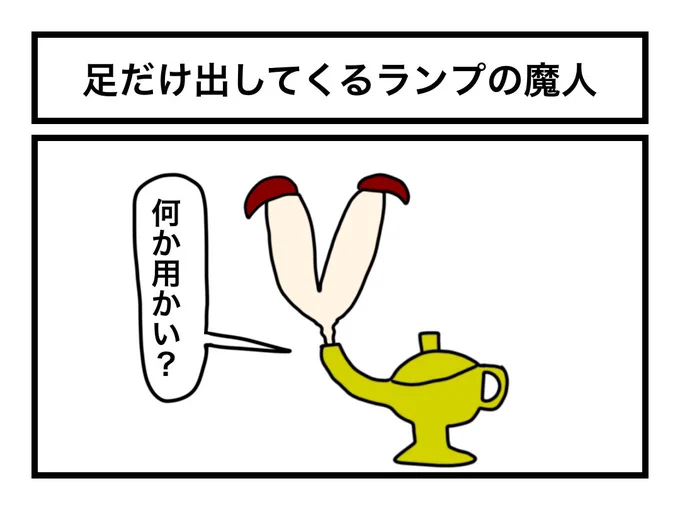 「足だけ出してくるランプの魔人」 