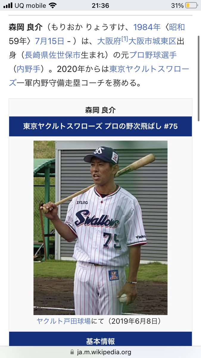 CSDe225's tweet photo. ヤクルトの森岡コーチのWikipedia見たらプロの野次飛ばしに名前改名されてるやん https://t.co/wySIlswOul