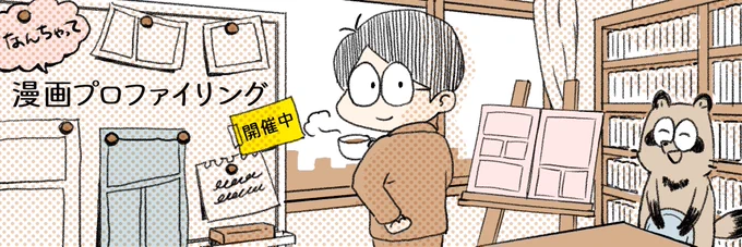 中村環の\なんちゃって/ 
🔎#漫画プロファイリング📚 

今月も月1回の開店のお時間が
やってまいりました!

今月のお客様は
ゆこ さま
@yucomachi

これから作品拝見してまいります!

プロファイリング?なんじゃそらって方は
リプツリーを見てね～👇 