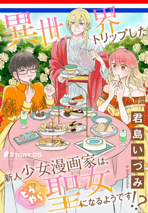 #異世界転生LaLa vol.5 作品紹介 ✒

『#異世界トリップした新人少女漫画家は、どうやら聖女になるようです!?』
by #君島いづみ

第2皇子アルファルドの事が気になるみづ。
しかしフラグは一切立たず⁉️
見かねた第5皇子レクセルが
連れ出してくれて?

一部書店で先行配信中🕊️
https://t.co/t5Dhyxa45l 