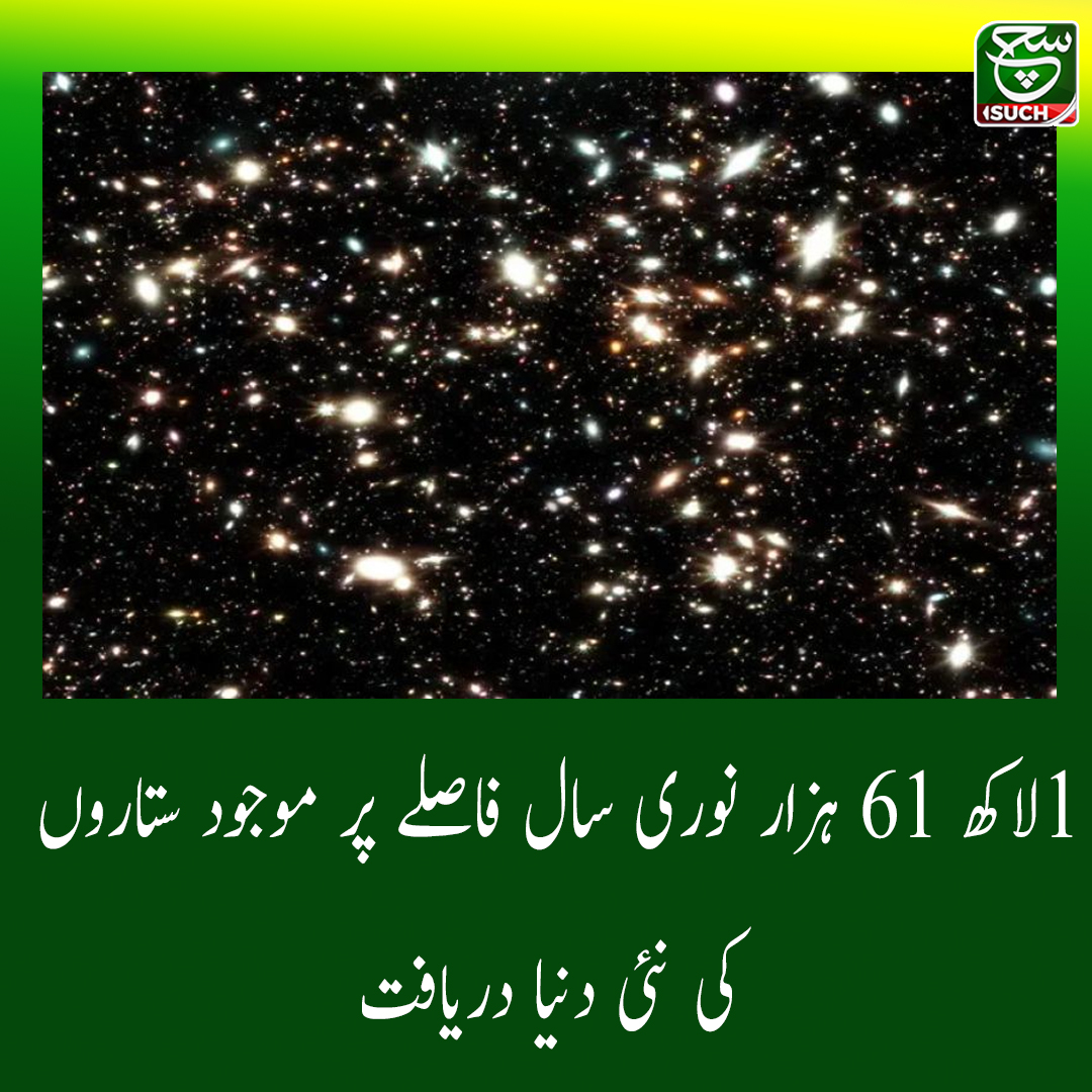 SUCHTVNews's tweet photo. 1لاکھ 61 ہزار نوری سال فاصلے پر موجود ستاروں کی نئی دنیا دریافت https://t.co/ogxVxa0op0
#cosmoss
#suchtv https://t.co/BtfGEua3AF