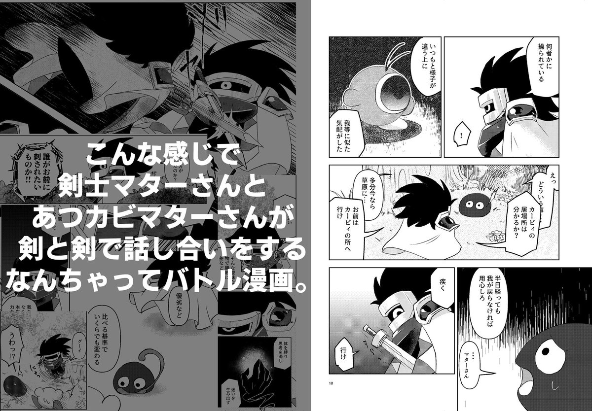 9/18 開催のオルスタ19にて配布予定の「願わくばこの幸せが続く事を」のサンプルになります。
なんやかんやあってポップスターで復活してグーイと暮らしていた剣士マターの所へ突然あつカビマターが戦いを仕掛けてきた…ていうマンガになります。初っ端から誤字ってますが見逃して下さい… 