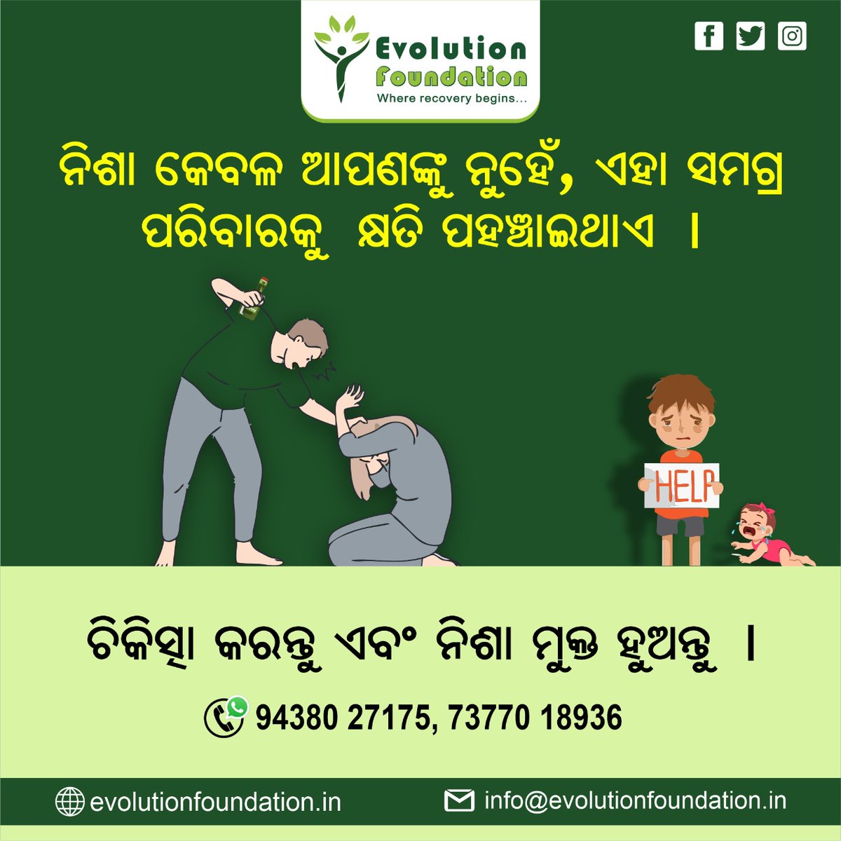 EvolutionFound2's tweet photo. ନିଶା କେବଳ ଆପଣଙ୍କର ବେକ୍ତିଗତ ସମସ୍ୟା ନୁହେଁ, ଏହା ଏକ ସାମାଜିକ ସମସ୍ୟା ।

ସଠିକ୍ ଚିକତ୍ସା ମାଧ୍ୟମରେ ନିଶା ମୁକ୍ତି ସମ୍ଭବ ।

#ଇଭୋଲ୍ୟୁସନ୍_ଫାଉଣ୍ଡେସନ୍ ସହ ଯୋଗାଯୋଗ କରନ୍ତୁ, ଉଚିତ୍ ମୂଲ୍ୟରେ ଉପଯୁକ୍ତ ଚିକିତ୍ସା କରି ଆରୋଗ୍ୟଲାଭ କରନ୍ତୁ ।

✆ +91 9438027175/7377018936
🌐 https://t.co/a7ClvjFKZX

#Rahabilitation https://t.co/Ruxvq5sawV