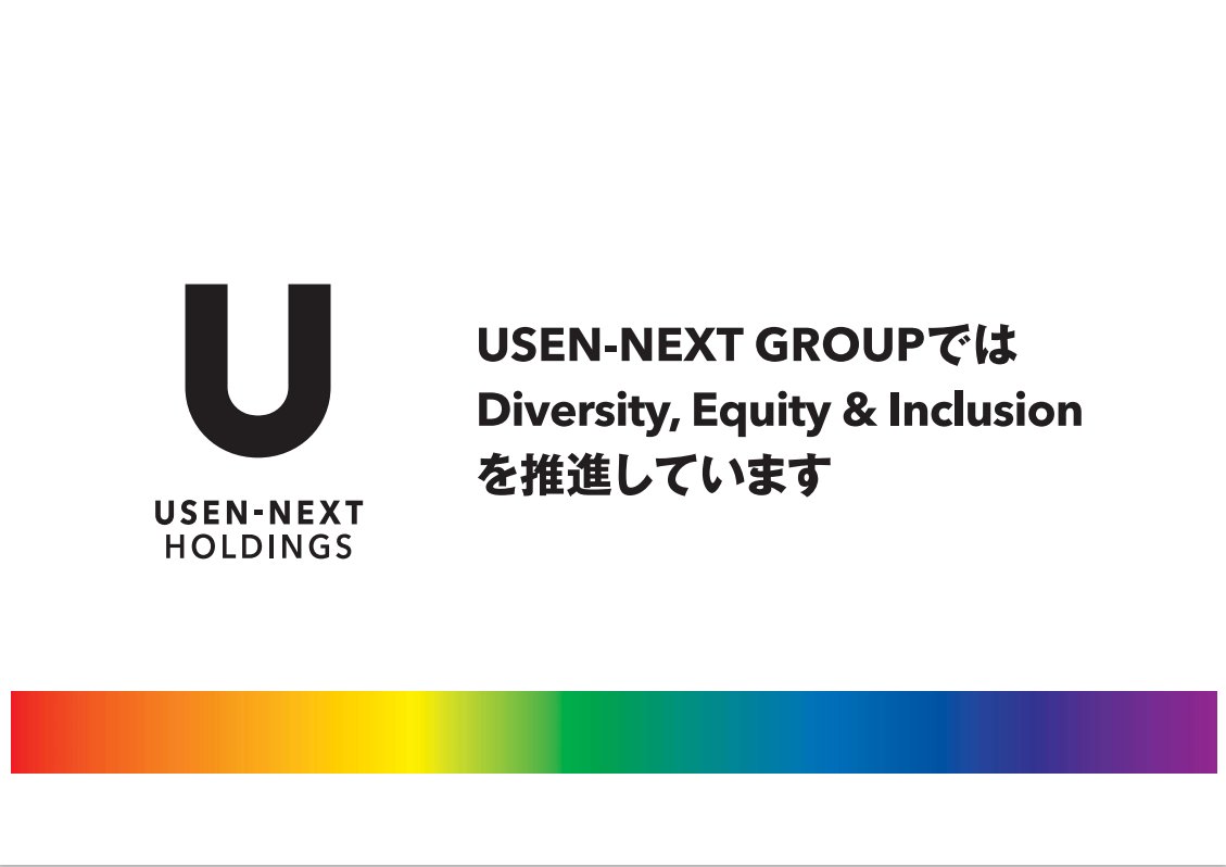 【協賛ツイート】 USEN-NEXT GROUPはサステナビリティ推進の一環としてDE&Iの取り組みを強化しています。当社に関わる全ての方がイキイキと過ごせる世の中になることを目指します！ #LGBTQ #レインボーフェスタ usen-next.co.jp/sustainability/