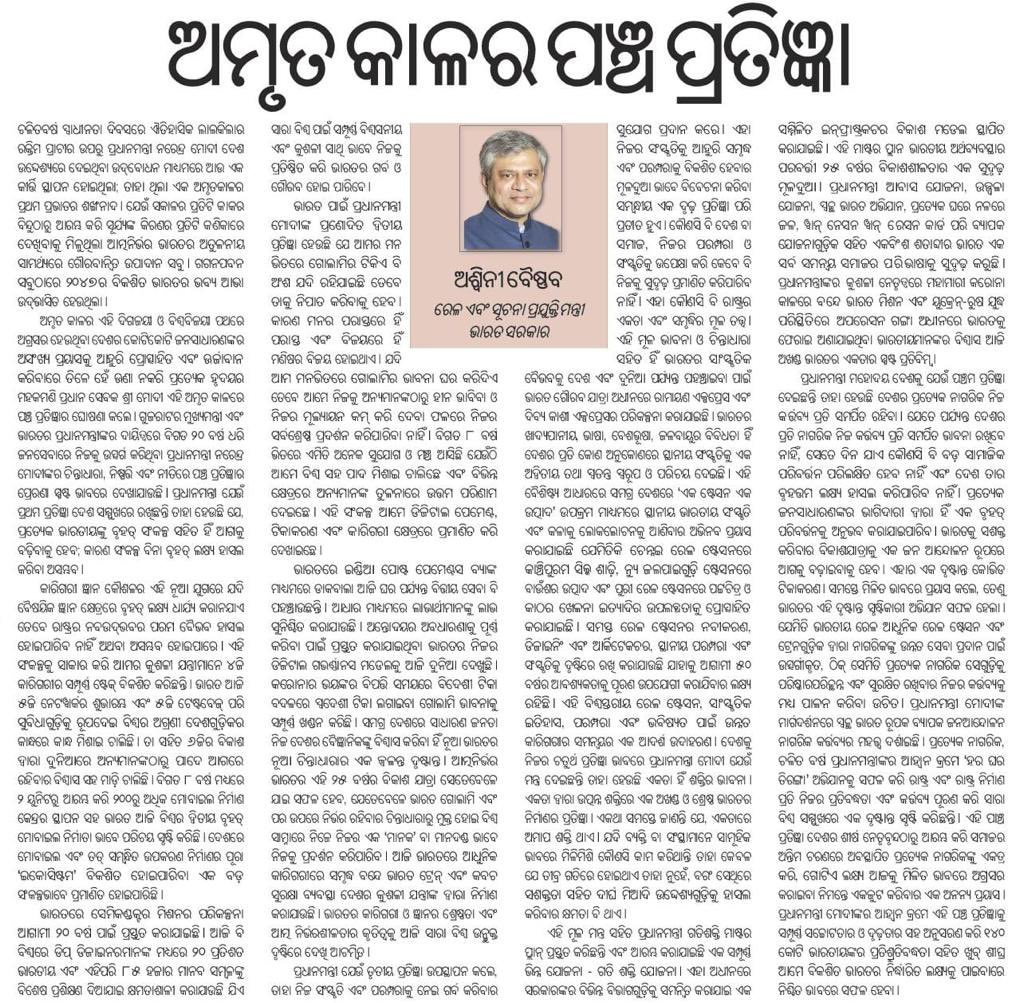 AshwiniVaishnaw's tweet photo. ଆଜି ଦୈନିକ ସମାଜରେ ପ୍ରକାଶିତ ମୋର ଆଲେଖ୍ୟ

'ଅମୃତ କାଳର ପଞ୍ଚ ପ୍ରତିଜ୍ଞା' https://t.co/xxS0hgTAgD