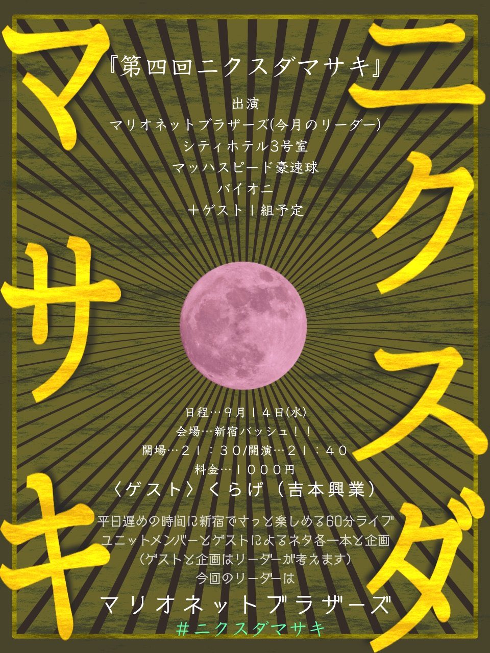 ユニットライブ ニクスダマサキ 次回は12月5日 月 Nikusudamasaki Twitter