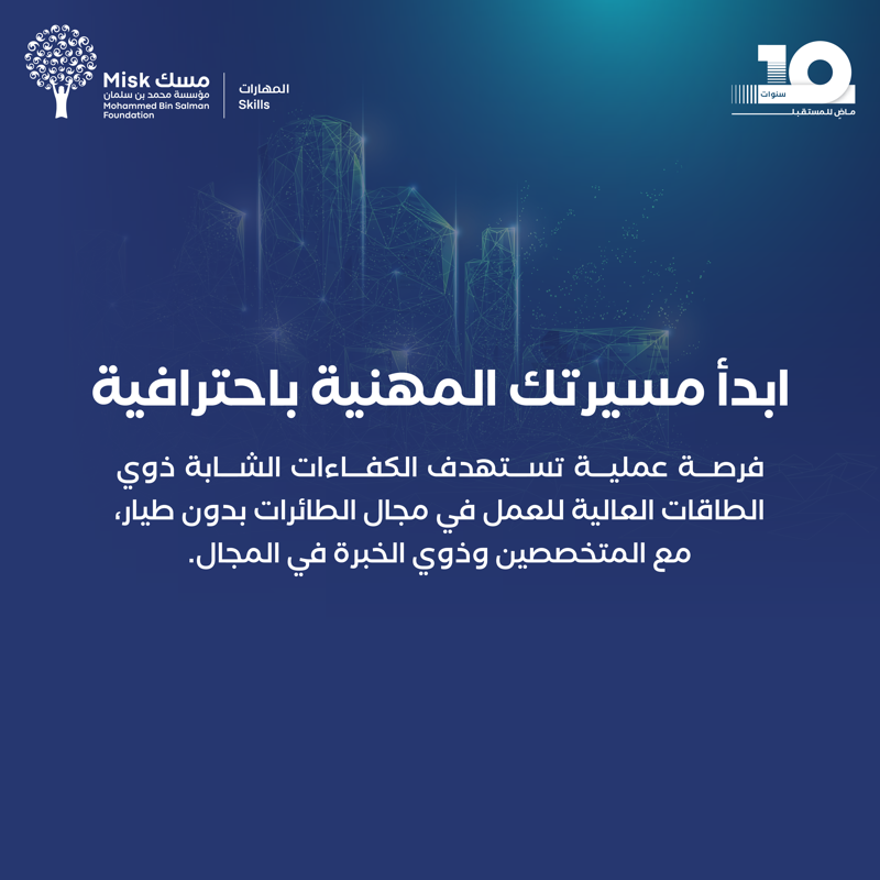 MiskSkills's tweet photo. في عالم الطائرات بدون طيّار، وفي وسط مليء بالتحديّات! ننطلق ببرنامج «التدريب على رأس العمل» بالتعاون مع @Intra_sa ضمن برامج #MiskInternships لنبدأ مشوار بناء تقنيات دفاعية قادرة على مواجهة التنافسية العالمية!