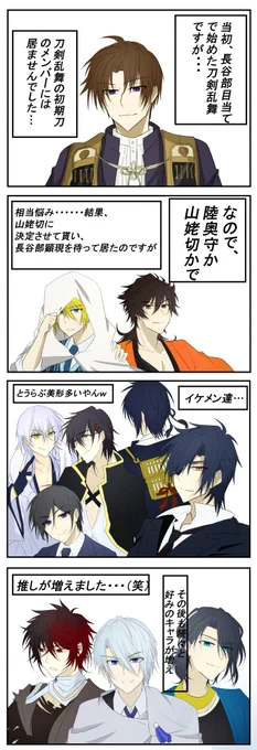 刀剣乱舞にハマったきっかけと、現在の好きな刀剣達
美少年も好きですが、美形な青年とか最高です… 