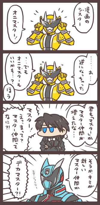 集え!マスター! 特にオチはないです。 