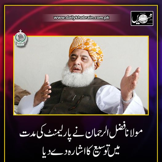 daily_khabrain's tweet photo. مولانا فضل الرحمان نے پارلیمنٹ کی مدت میں توسیع کا اشارہ دے دیا
@MoulanaOfficial
@juipakofficial
#MaulanaFazlurRehman
#signal
#exten
#Parliament
#khabraindigital
#channelfivepakistan https://t.co/SBWJyeqaoX