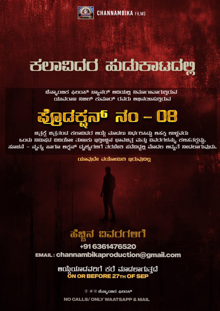 NammaKFI's tweet photo. "ಚೆನ್ನಾಂಬಿಕ ಫಿಲ್ಮ್ಸ್" ಬ್ಯಾನರ್ ಅಡಿಯಲ್ಲಿ ನಿರ್ಮಾಣವಾಗುತ್ತಿರುವ 8ನೇ ಚಿತ್ರ , ಯುವರಾಜ ನಿಖಿಲ್ ಕುಮಾರ್ ಅವರು ಅಭಿನಯಿಸುತ್ತಿರುವ ನೂತನ ಚಿತ್ರಕ್ಕೆ ಚಿತ್ರತಂಡದಿಂದ ಕಲಾವಿದರಿಗೆ ಆಡಿಷನ್ ಕರೆಯಲಾಗಿದೆ ❤️💥
#NK05 #channambikafilms #Nikhilkumar #Yuvarajanikhilkumar #castingcall #productionno8 #Artist https://t.co/KGPHttrp9n