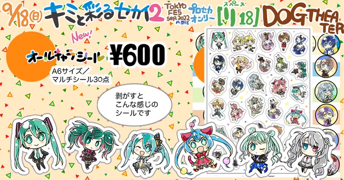 【新作グッズ紹介】
🌟オールキャラマルチシール
A6サイズ/30点のマルチシールです。
鏡音リン・レンのみふたりでひとつのシールで、他はひとりでひとつのシールになってます。

▼BOOTH(通販価格)
【プロセカ】(ほぼ)オールキャラマルチシール | DOG THEATER https://t.co/HIBp7tBELf #booth_pm 