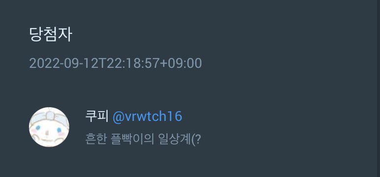 KimTaYa_'s tweet photo. 열시에 추첨한대놓고 새까맣게 까먹은 사람..
@vrwtch16 당첨 축하드립니다~ 디엠주세요! https://t.co/ZOGn4qWImJ