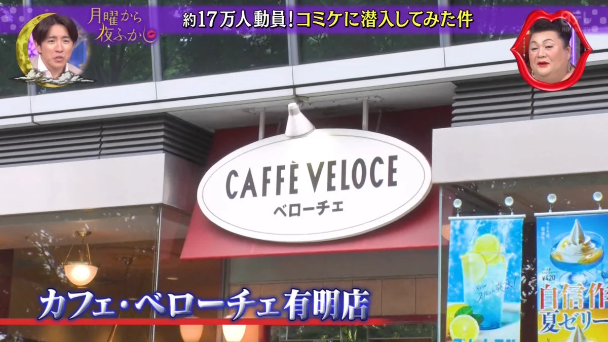 コミケに対応！店長しかいない精鋭揃いのベローチェが話題！