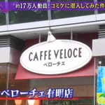 コミケに対応!店長しかいない精鋭揃いのベローチェが話題!