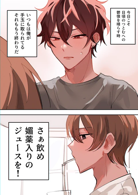 媚薬を盛る受け
#創作BL漫画 