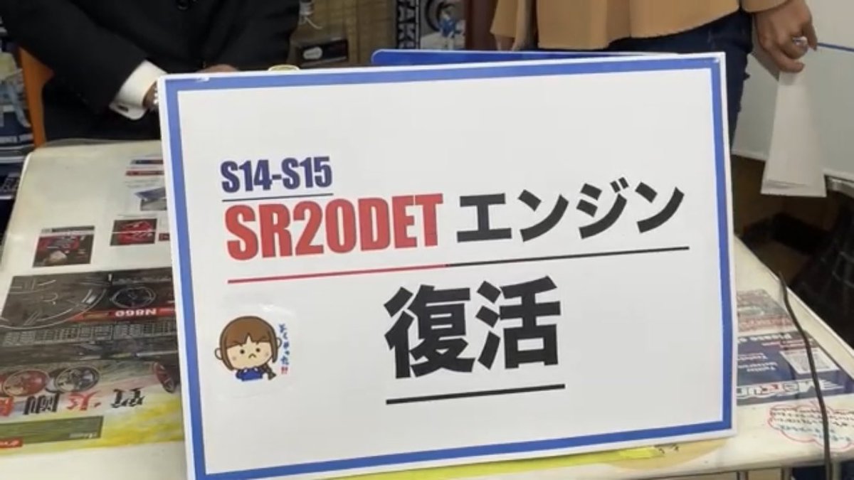 シルビア系エンジンSR20DET
日産で新品を再生産する模様

・価格　133万円+税
・個数　30基(その後は未定)
・予約　9/26 10時〜マーキュリー富士森店にて
・月間3〜4基ペース

某企画が20年前の当時のSR20DETエンジンを165万〜とかで売ってるから、転売対策しないとマズイのでは？