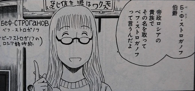 ベフ ストロガノフ(ビーフストロガノフ)の語源
(微妙な捏造)

ところで「<ベフ>はロシア語で<～流><～風>を意味する」との説があるけど家にある露和辞典にはそのような用例は載ってないので多分フランス語の「ブフ」から来てるんじゃないかしら。 