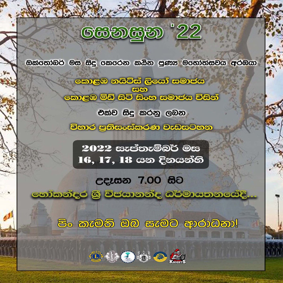 LCCK_II's tweet photo. “අයං වස්සාන කාලෝ”

ඔක්තෝම්බර් මස පැවැත්වීමට නියමිත කඨින පුණ්‍ය මහෝත්සවය අරමුණු කොටගෙන කොළඹ නයිට්ස් ලියෝ සමාජය සහ කොළඹ මිඩ් සිටි සිංහ සමාජය විසින් එක්ව සංවිධානය කරනු ලබන විහාර ප්‍රතිසංස්කරණ වැඩසටහන

පිං කැමති ඔබ සැමට ආරාධනා !

#TeamKnights
#LeosofSriLanka 
#InspireInnovateImpact https://t.co/iSROM44rFB