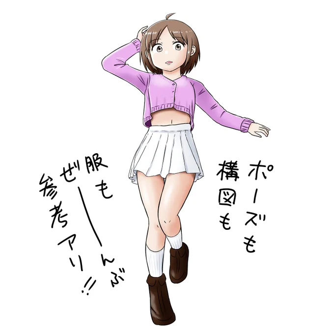 ややアオリ構図のいい感じの資料を見つけたので、たまにはかわいい絵を描きたいと思って 