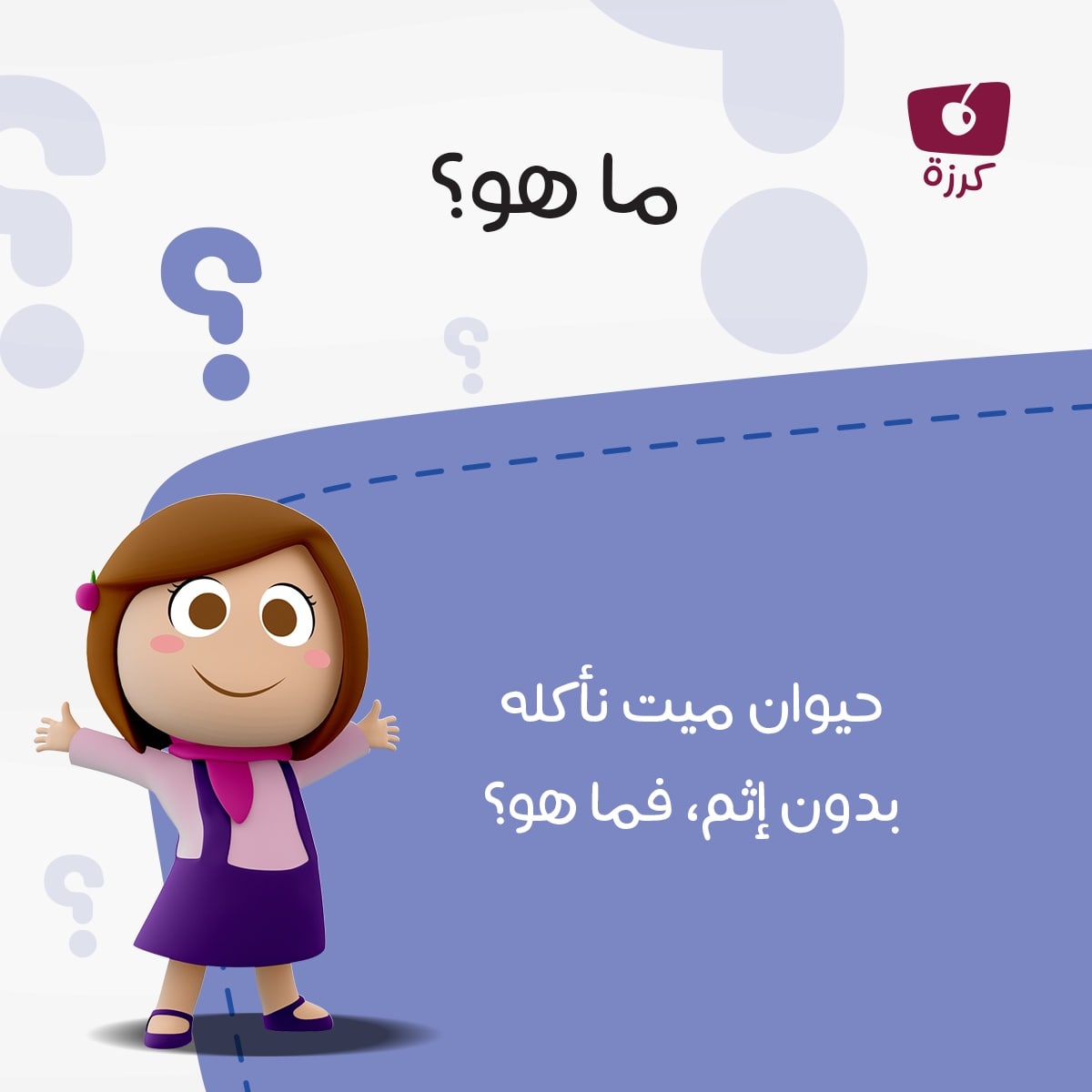 KarazahChannel's tweet photo. حيوان ميت نأكله بدون إثم،فما هو ؟

#KarazahChannel
#قناة_كرزة
#ماهو
#العودةللمدارس https://t.co/xySiKSfDAb