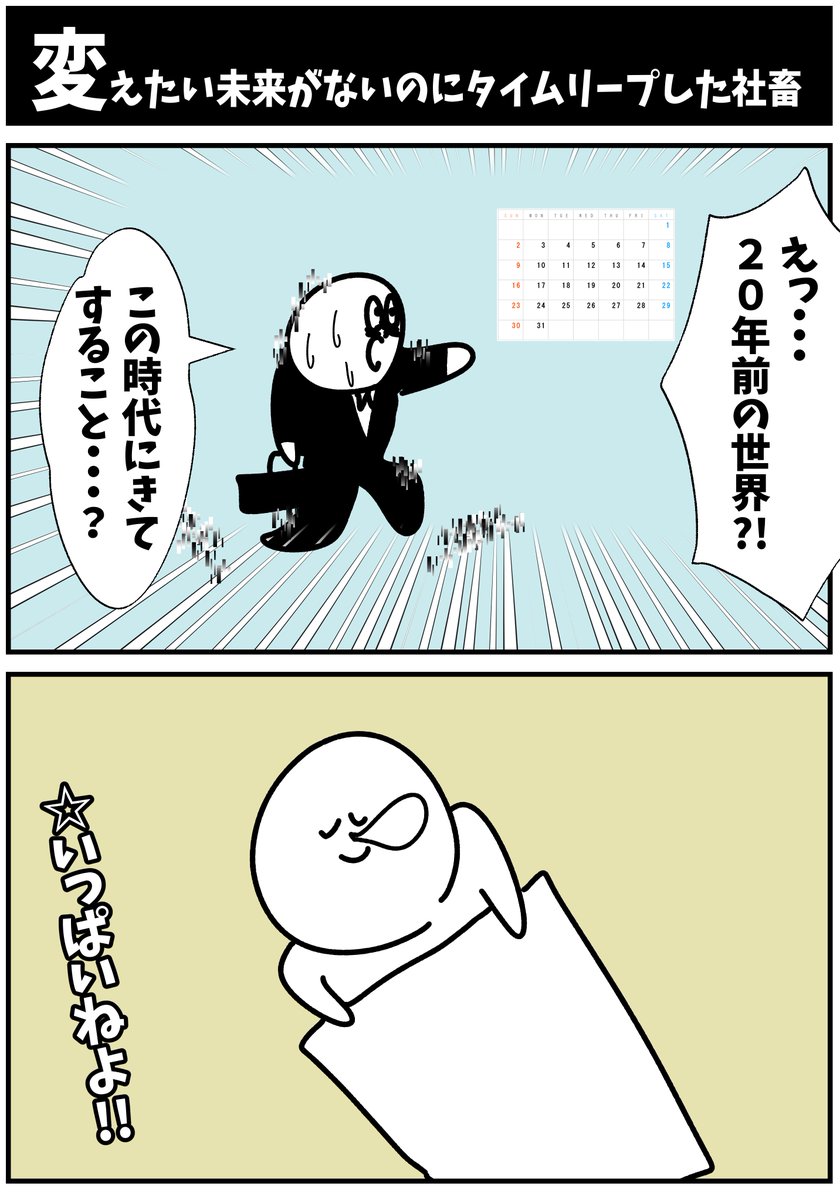 【変えたい未来がないのにタイムリープした社畜】

#漫画が読めるハッシュタグ  #初投稿です 