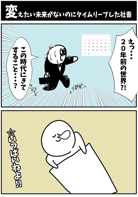【変えたい未来がないのにタイムリープした社畜】

#漫画が読めるハッシュタグ  #初投稿です 
