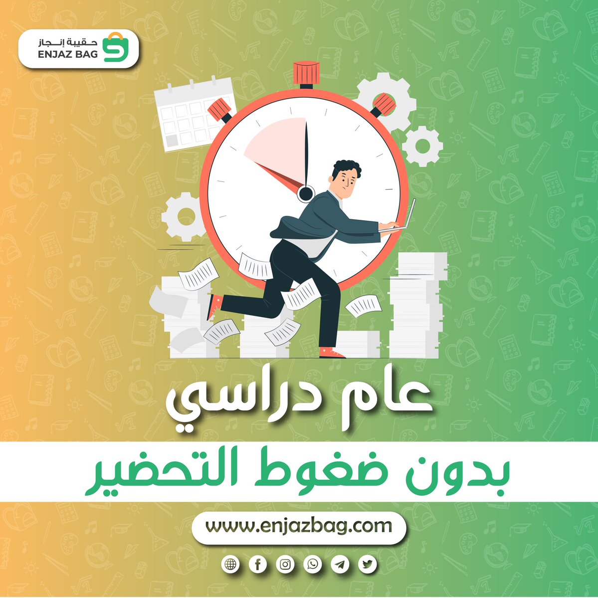 لا تشيل هم ضغط التحضير للعام الدراسي كله.
نوفر لك جميع ما تحتاجه من تحاضير لك ولطلابك, أوراق العمل, البوربوينت, وحل الأسئلة وأجوبتها. 
الحين الحقيبة التعليمية كاملة على الموقع 
enjazbag.com