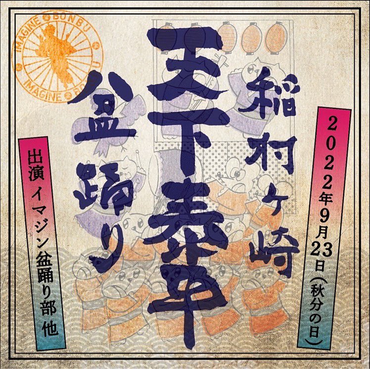 イマジン盆踊り部 tweet media