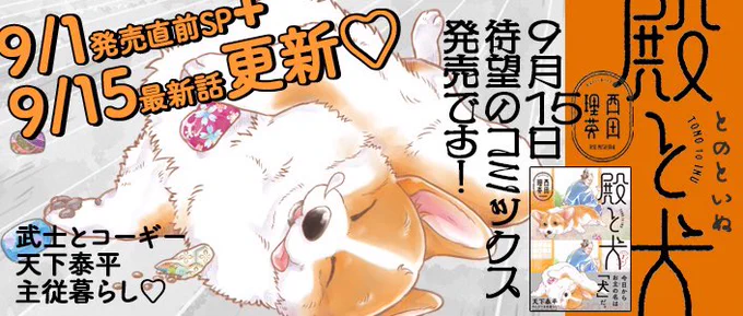 今週木曜日は コミックス発売&最新話公開です💗    楽しみ楽しみ〜🐶 #殿と犬 #とのといぬ #コーギー