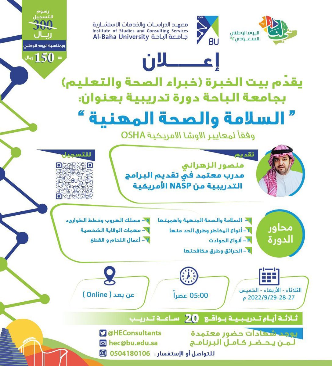 BahaUniversity's tweet photo. #إعلان | #جامعة_الباحة | 
يعلن بيت الخبرة #خبراء_الصحة_والتعليم التابع لمعهد الدراسات والخدمات الاستشارية بالجامعة عن دورة تدريبية في السلامة والصحة المهنية بمعايير OSHA ، لعشرين ساعة تدريبية، حيث بدأ التسجيل عبر الباركود أو الرابط:
https://t.co/DXADVSko9wا https://t.co/PRyHPkKTu1