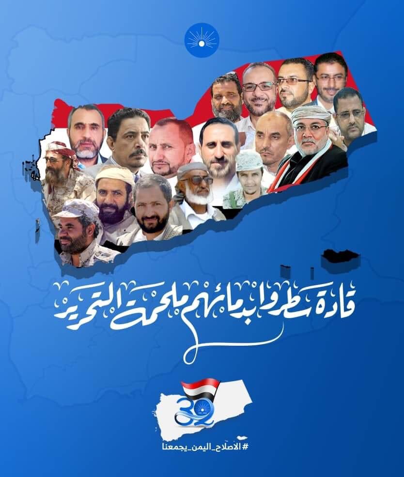 كوكبة من قيادات حزب الإصلاح من الصف الأول شهداء في معركة الدفاع عن الجمهورية والدولة وياتي احد المرتزقة ليقول ماذا قدم الإصلاح. 
#الاصلاح_اليمن_تجمعنا