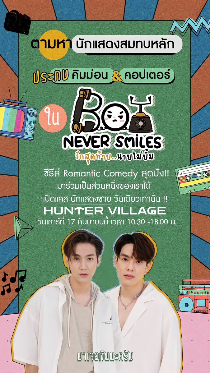 TwinsSeries's tweet image. ฝากเรื่องใหม่ด้วยน้าาา 🤘🏻🙏🏻❤️

❗️มาแล้ว คู่จิ้นสุดฮอตแห่งปี❗️
ใน The Boy Never Smile 

“เปิดรับสมัคร 
นักแสดงสมทบหลัก”
ประกบคู่ จิ้น ฟินๆ
อย่าง คิมม่อน❤️คอปเตอร์ 

ติดต่อสอบถาม ข้อมูลเพิ่มเติม 0830108775 

แล้วมากันเยอะๆน้า....😊

#BoyNeverSmile #CTRPANUWAT  #ขุญขิมมอน