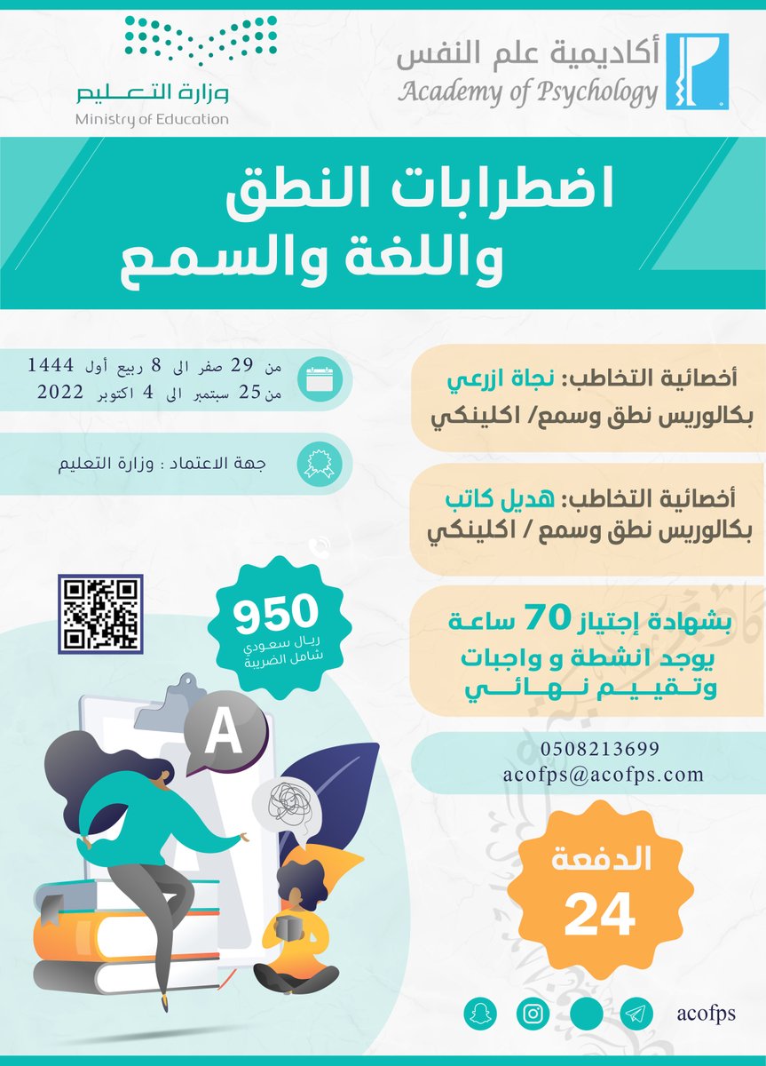 البرنامج التدريبي في اضطرابات النطق واللغة والسمع (دفعة 24)
للاستفسارات : 
اتصال : 0508213699
واتساب: goo.gl/9BWbQZ
رابط التسجيل 
 acofps.com/course/albrnam…