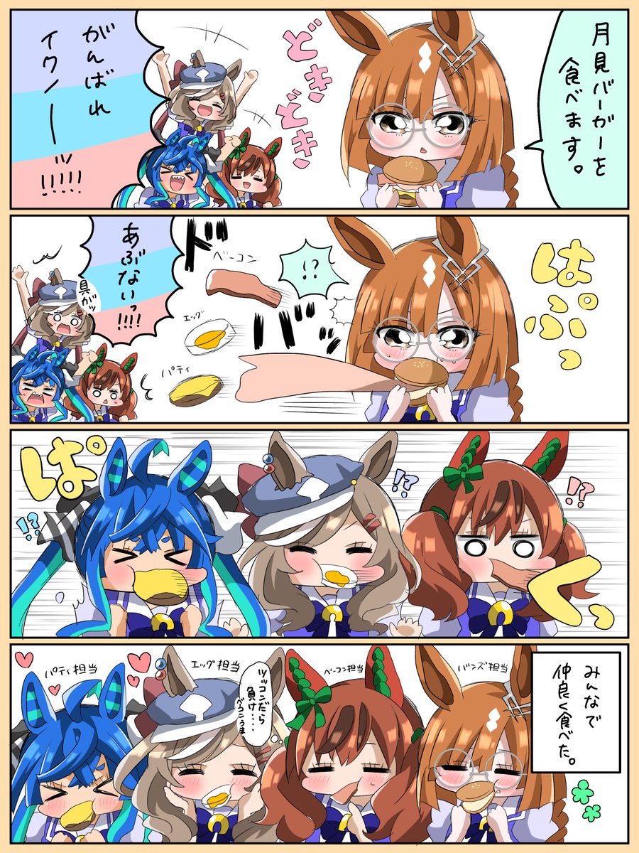 月見バーガーを食べるイクノちゃん
#ウマ娘 