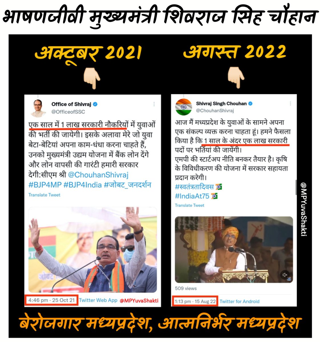 MPYuvaShakti's tweet photo. मुख्यमंत्री @ChouhanShivraj जी देश के एकमात्र ऐसे मुख्यमंत्री है जो पिछले 1 साल से भाषणो मे एक ही घोषणा करते आ रहे है लेकिन घोषणा कभी पूरी नहीं करते, घोषणा झूठी साबित होती है.

आजादी के 75वे वर्ष मे एक बार फिर वही झूठी घोषणा युवाओ को मिली.

#MadhyaPradesh

@jitupatwari @INCMP https://t.co/G2hQuoYfuF