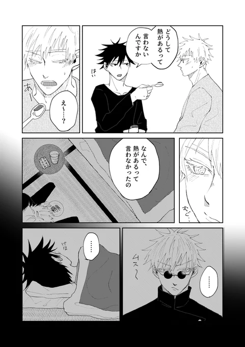 第一回【師弟/熱】
(都合よく)熱を出した五と、似たもの師弟。

開催おめでとう&amp;ありがとうございます🎊
ド・遅刻ですが記念すべき初回に参加したく…💐
#五伏版1d1w延長戦 